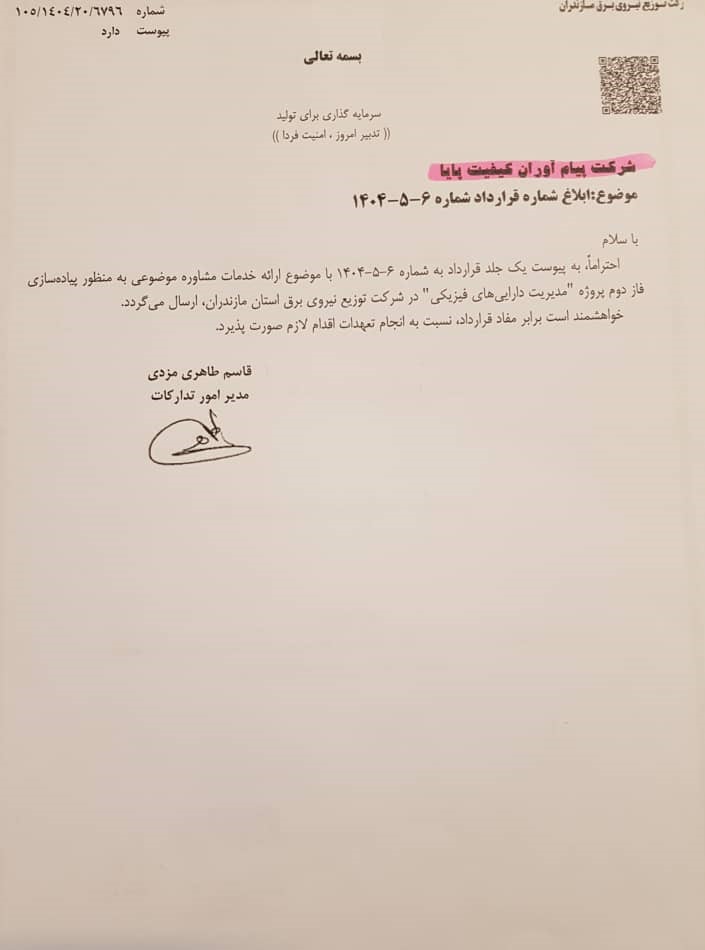 قرارداد با شرکت توزیع نیروی برق مازندران
